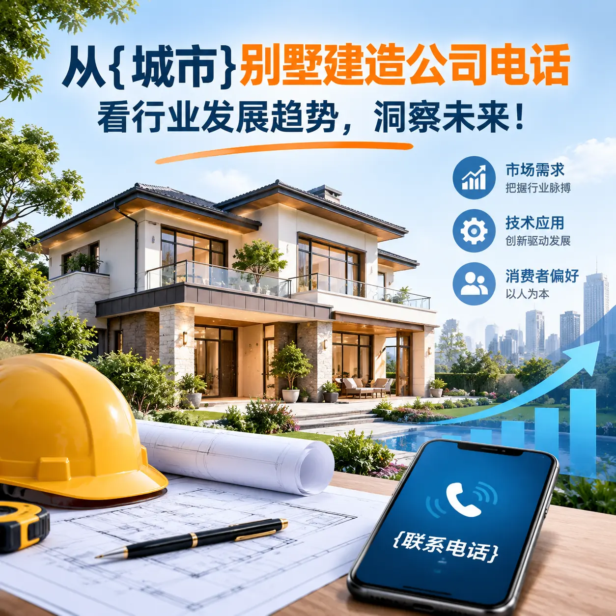 从余庆别墅建造公司电话看行业发展趋势,洞察未来!