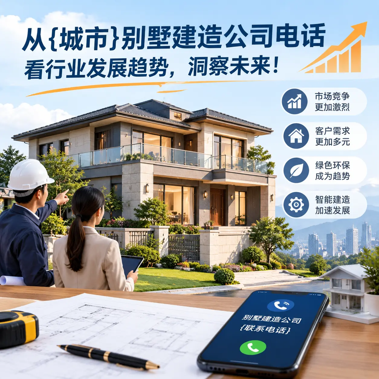 从余庆别墅建造公司电话看行业发展趋势,洞察未来!