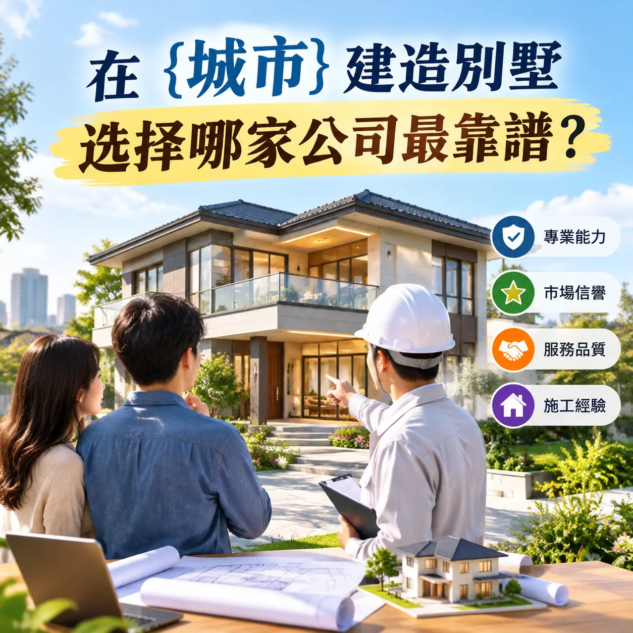 在 余庆 建造别墅，选择哪家公司最靠谱？