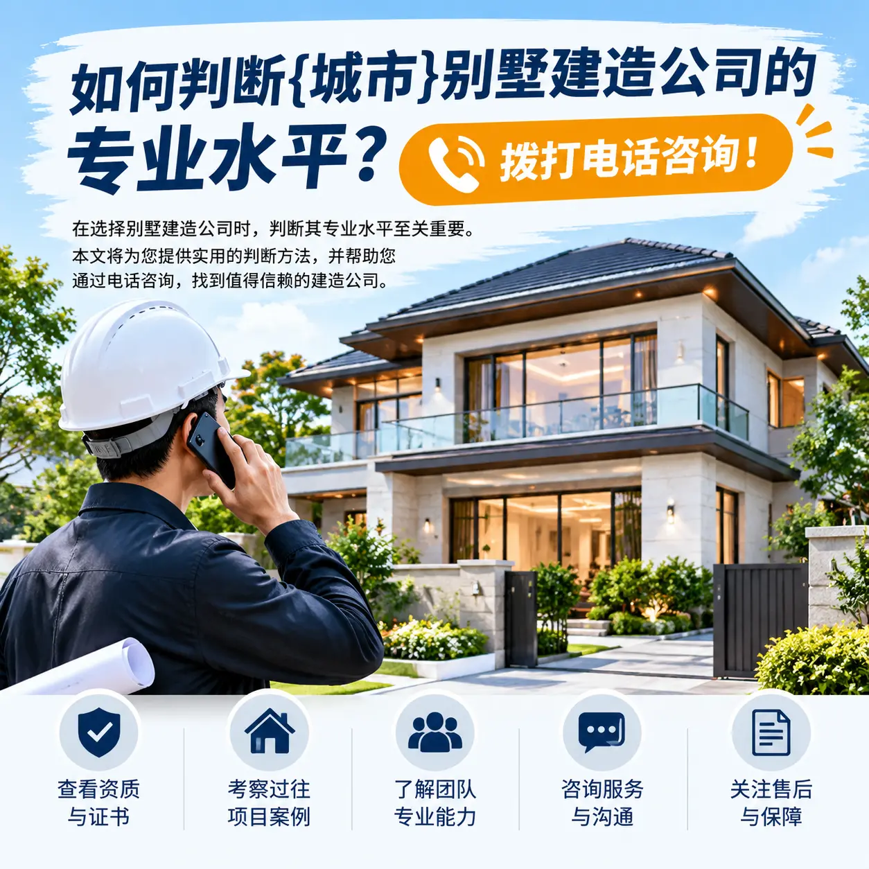 如何判断余庆别墅建造公司的专业水平？拨打电话咨询！